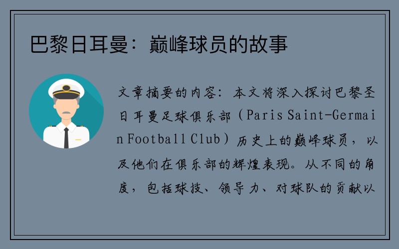 巴黎日耳曼：巅峰球员的故事