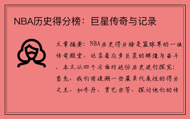 NBA历史得分榜：巨星传奇与记录