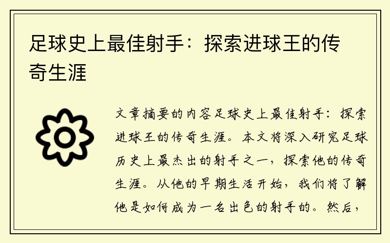 足球史上最佳射手：探索进球王的传奇生涯