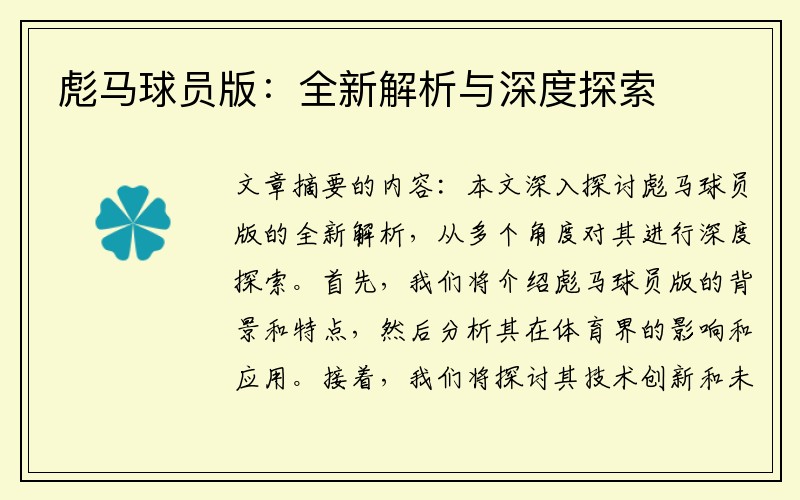 彪马球员版：全新解析与深度探索