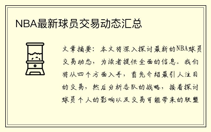 NBA最新球员交易动态汇总