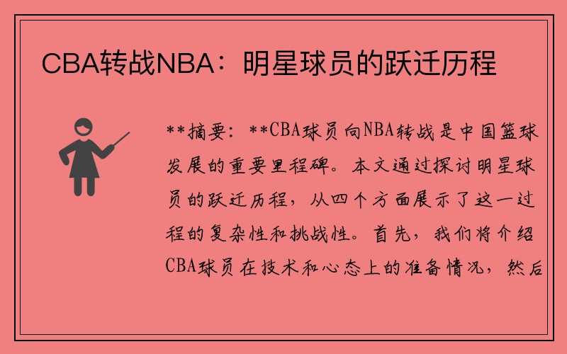 CBA转战NBA：明星球员的跃迁历程