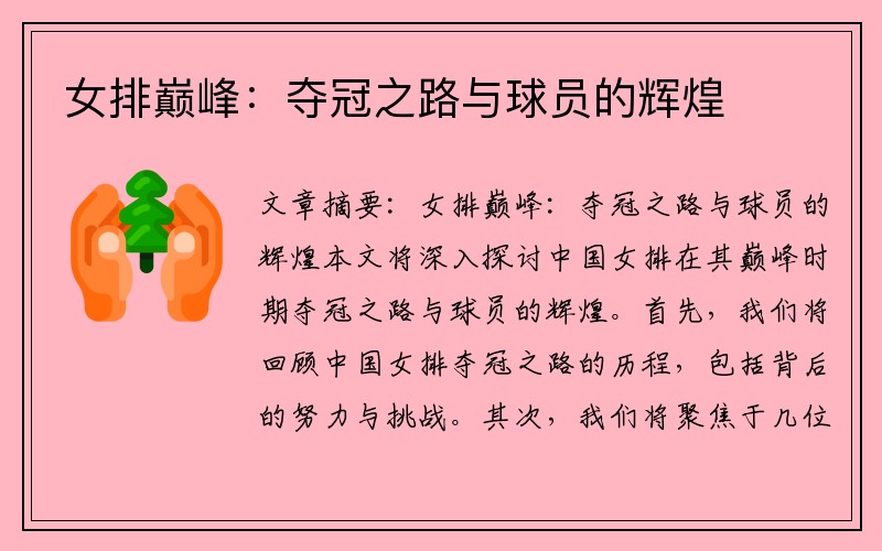女排巅峰：夺冠之路与球员的辉煌