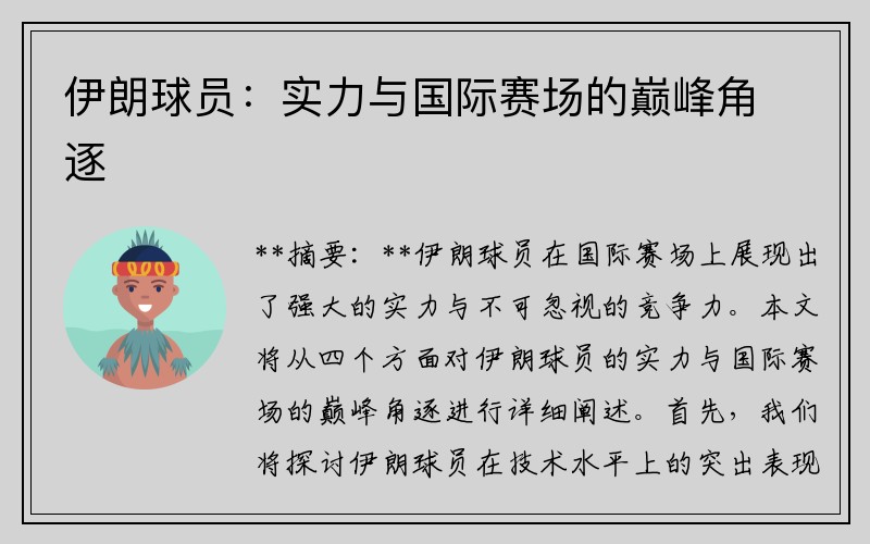 伊朗球员：实力与国际赛场的巅峰角逐