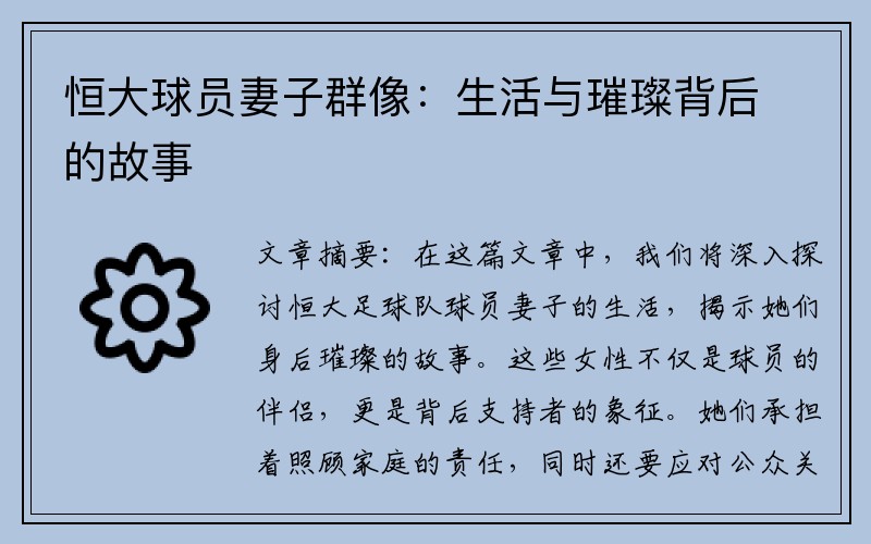 恒大球员妻子群像：生活与璀璨背后的故事