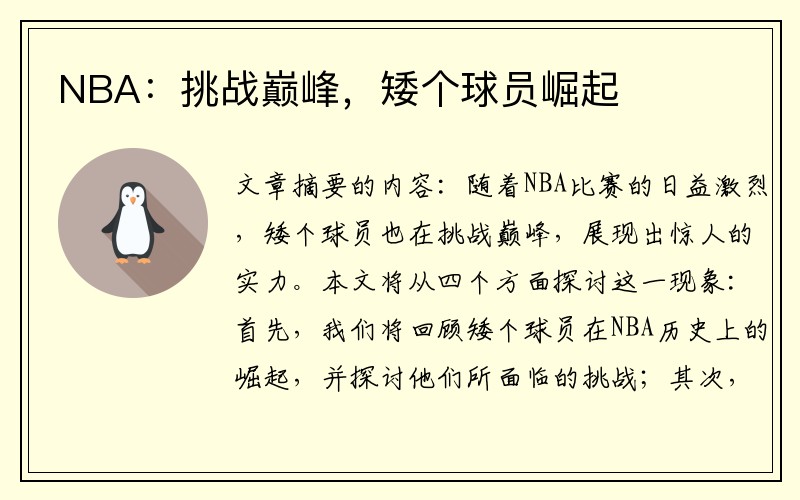 NBA：挑战巅峰，矮个球员崛起