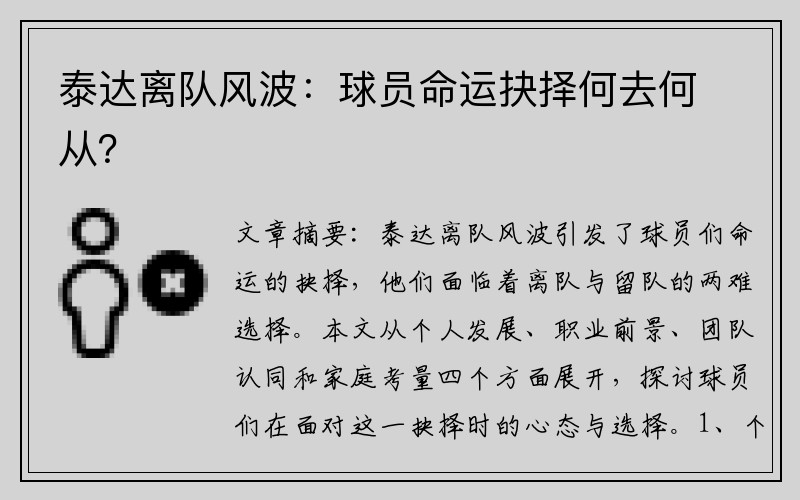 泰达离队风波：球员命运抉择何去何从？
