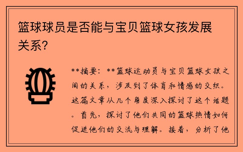 篮球球员是否能与宝贝篮球女孩发展关系？