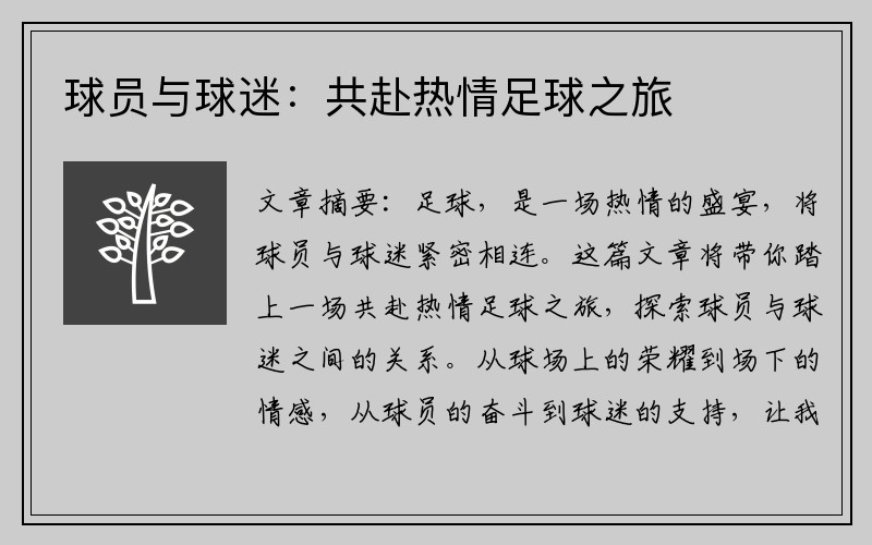 球员与球迷：共赴热情足球之旅