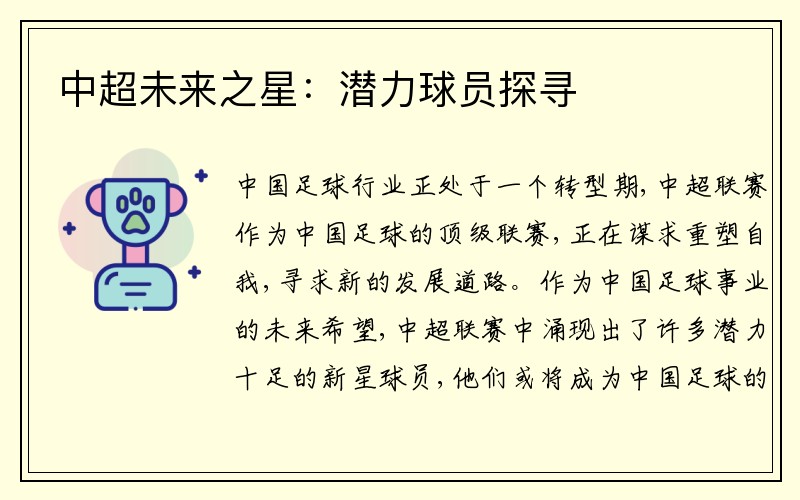 中超未来之星：潜力球员探寻