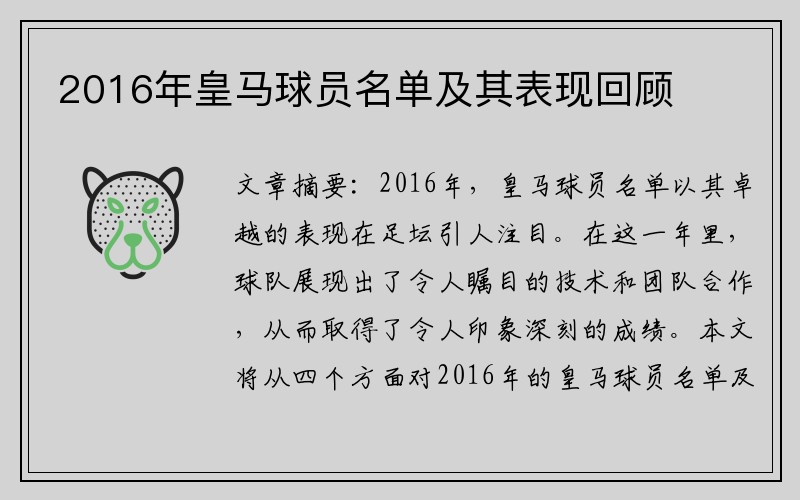 2016年皇马球员名单及其表现回顾