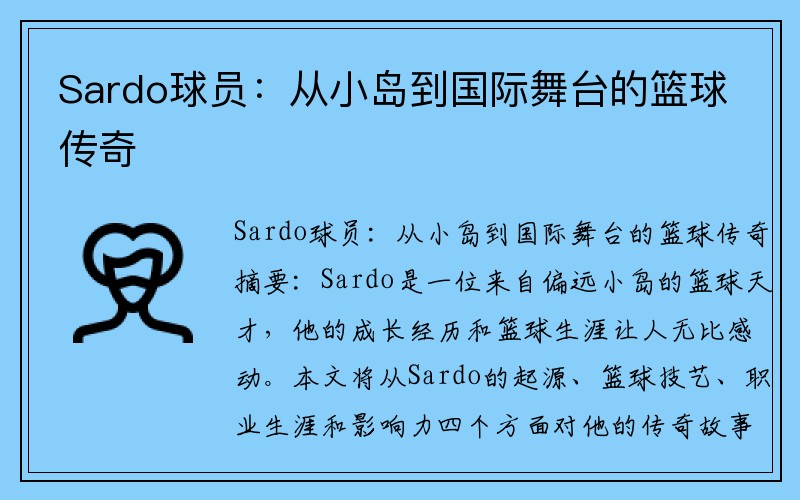 Sardo球员：从小岛到国际舞台的篮球传奇