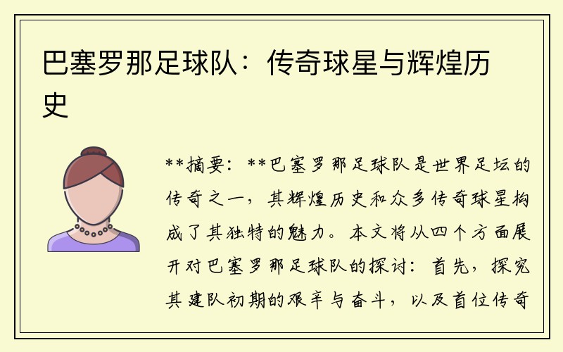 巴塞罗那足球队：传奇球星与辉煌历史