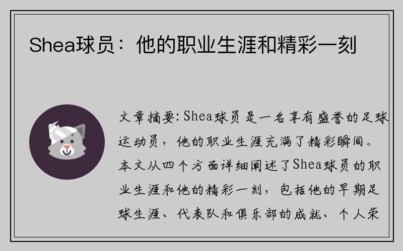 Shea球员：他的职业生涯和精彩一刻