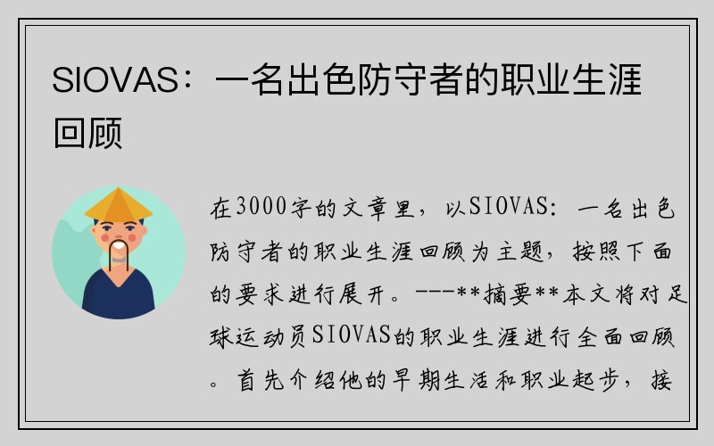 SIOVAS：一名出色防守者的职业生涯回顾