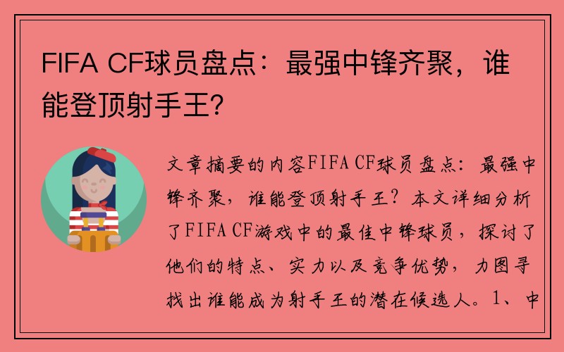 FIFA CF球员盘点：最强中锋齐聚，谁能登顶射手王？