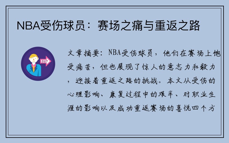 NBA受伤球员：赛场之痛与重返之路