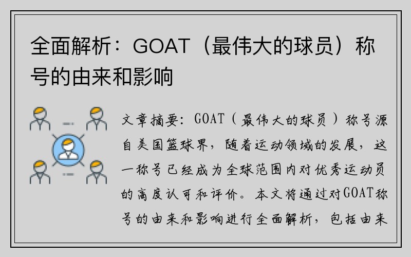 全面解析：GOAT（最伟大的球员）称号的由来和影响
