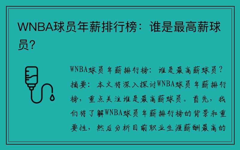 WNBA球员年薪排行榜：谁是最高薪球员？