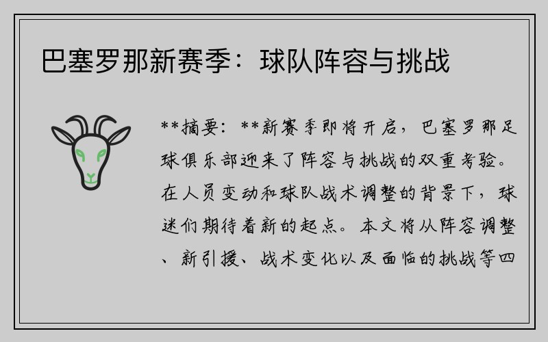 巴塞罗那新赛季：球队阵容与挑战