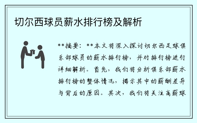 切尔西球员薪水排行榜及解析