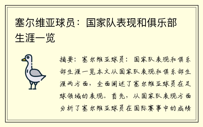 塞尔维亚球员：国家队表现和俱乐部生涯一览