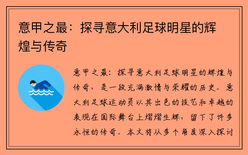 意甲之最：探寻意大利足球明星的辉煌与传奇