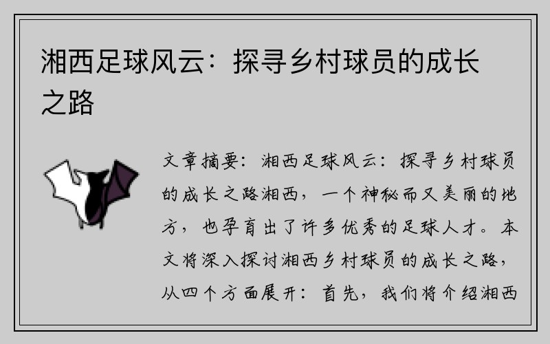 湘西足球风云：探寻乡村球员的成长之路
