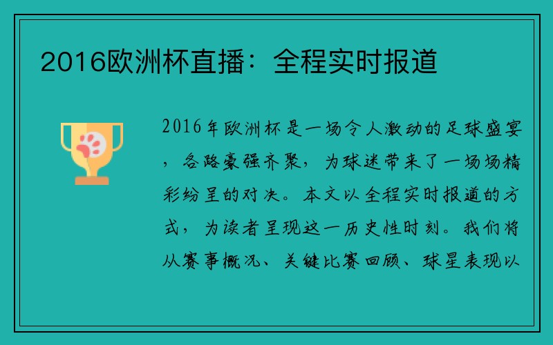 2016欧洲杯直播：全程实时报道