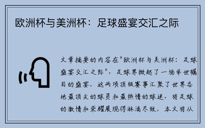 欧洲杯与美洲杯：足球盛宴交汇之际