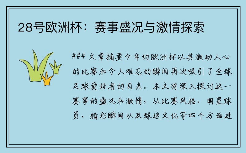 28号欧洲杯：赛事盛况与激情探索