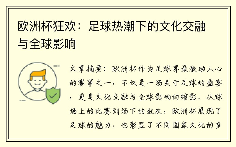 欧洲杯狂欢：足球热潮下的文化交融与全球影响
