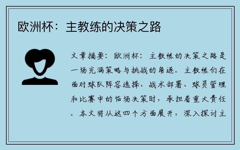 欧洲杯：主教练的决策之路