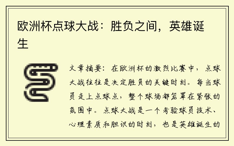 欧洲杯点球大战：胜负之间，英雄诞生