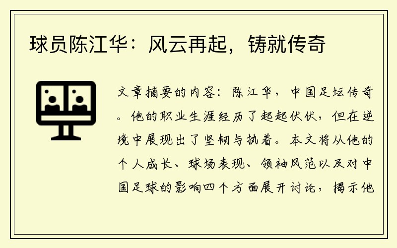 球员陈江华：风云再起，铸就传奇