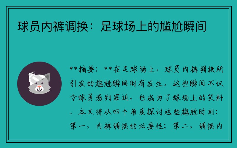 球员内裤调换：足球场上的尴尬瞬间