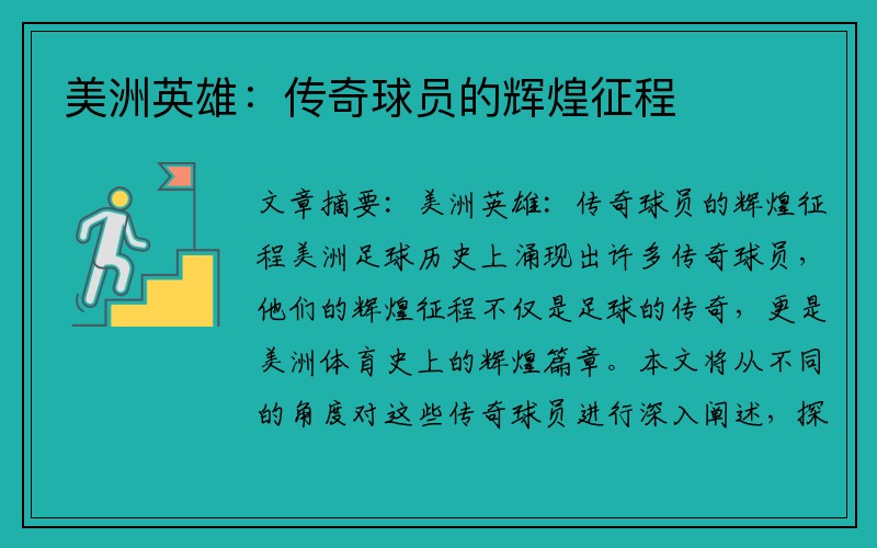 美洲英雄：传奇球员的辉煌征程