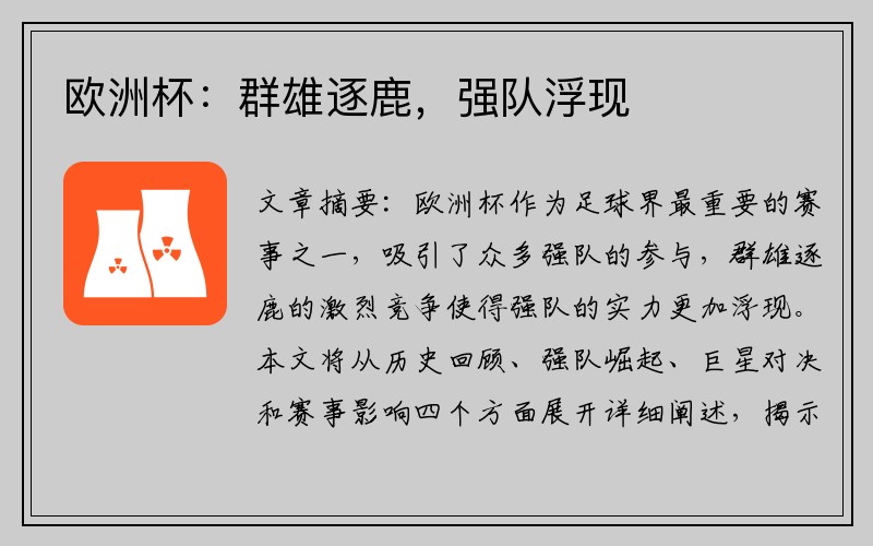欧洲杯：群雄逐鹿，强队浮现