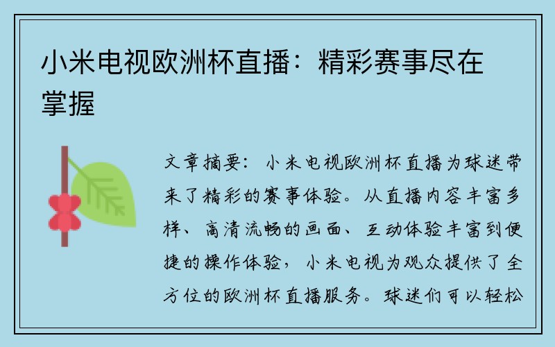 小米电视欧洲杯直播：精彩赛事尽在掌握