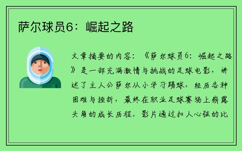 萨尔球员6：崛起之路