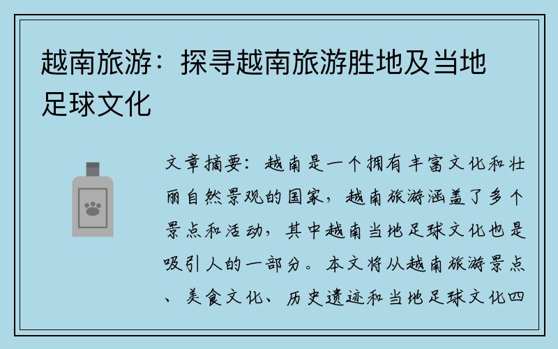 越南旅游：探寻越南旅游胜地及当地足球文化