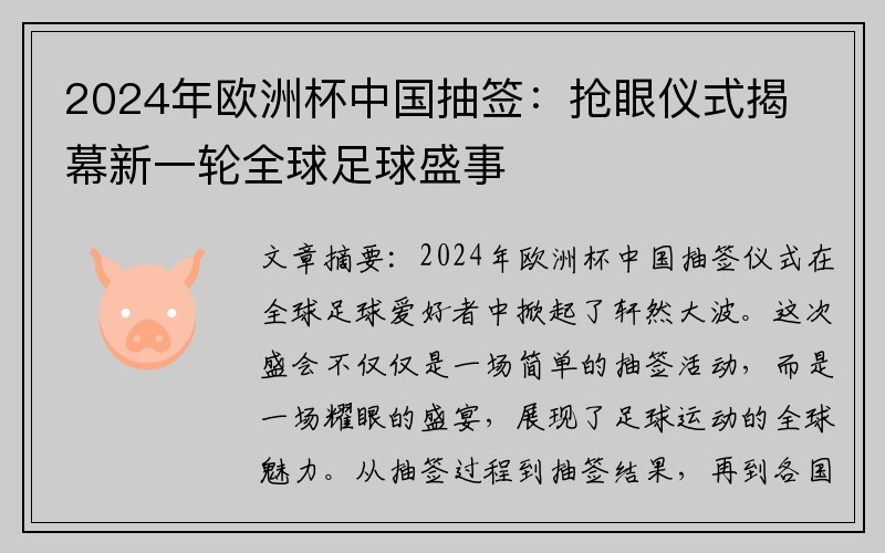 2024年欧洲杯中国抽签：抢眼仪式揭幕新一轮全球足球盛事