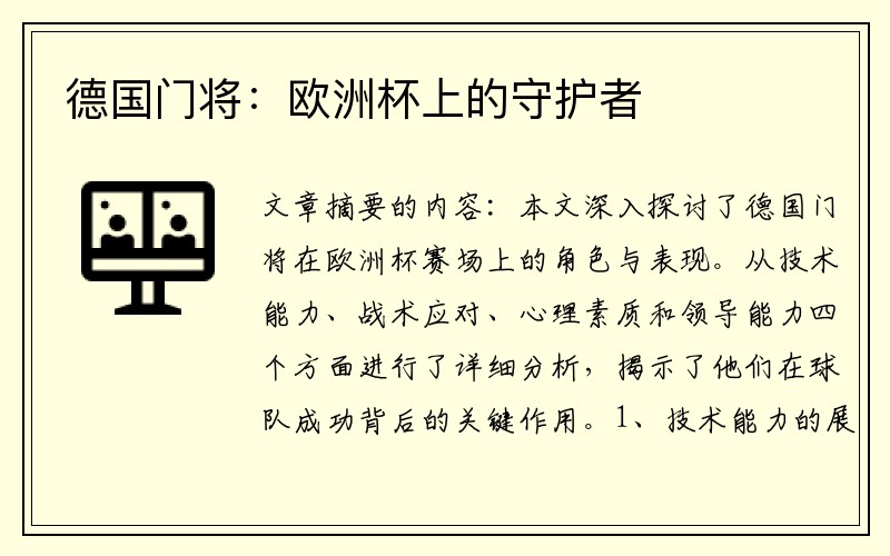 德国门将：欧洲杯上的守护者