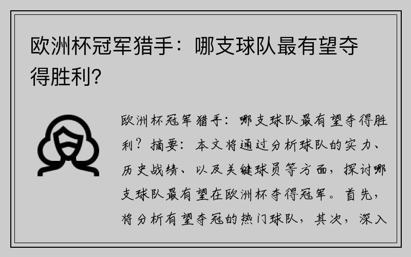 欧洲杯冠军猎手：哪支球队最有望夺得胜利？