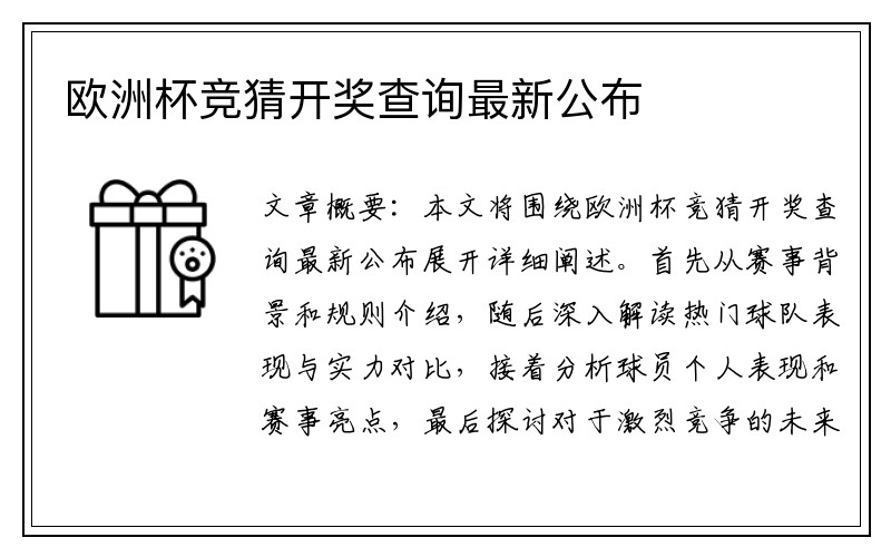 欧洲杯竞猜开奖查询最新公布