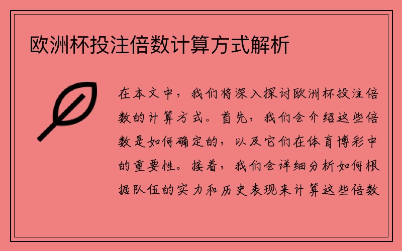 欧洲杯投注倍数计算方式解析