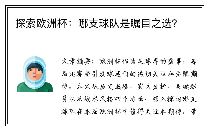 探索欧洲杯：哪支球队是瞩目之选？