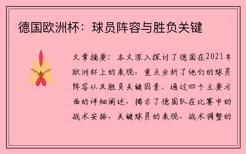 德国欧洲杯：球员阵容与胜负关键