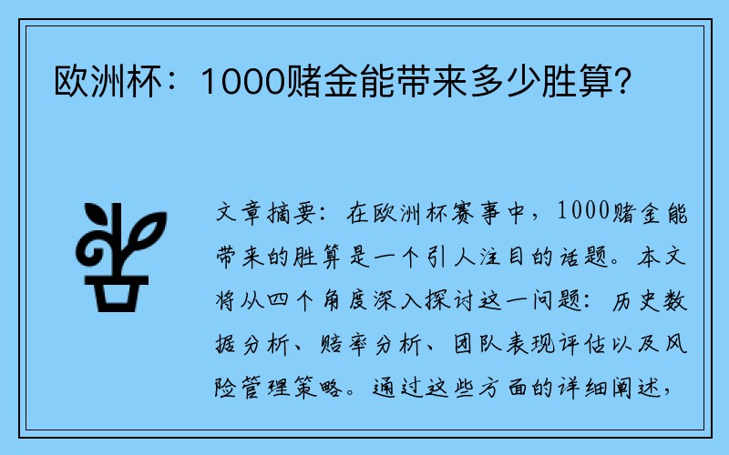 欧洲杯：1000赌金能带来多少胜算？