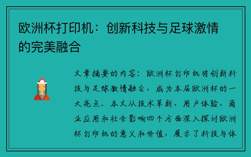 欧洲杯打印机：创新科技与足球激情的完美融合